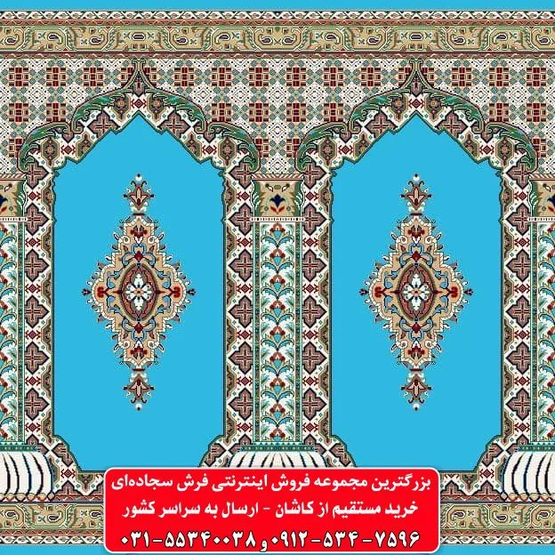 فرش سجاده ای آبی فیروزه ای 500 شانه کد 1087