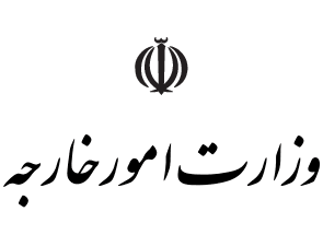 Image result for ‫لوگو وزارت خارجه‬‎