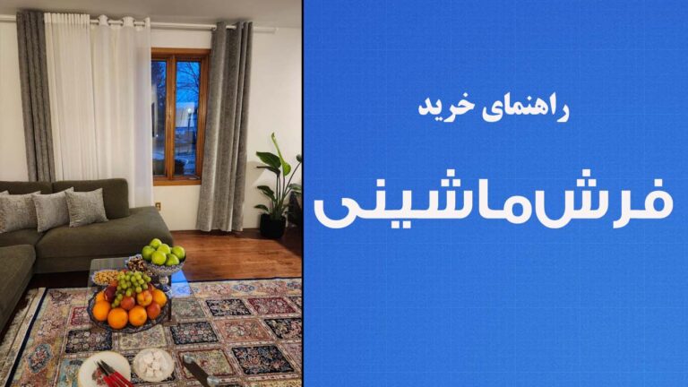 راهنمای خرید فرش ماشینی