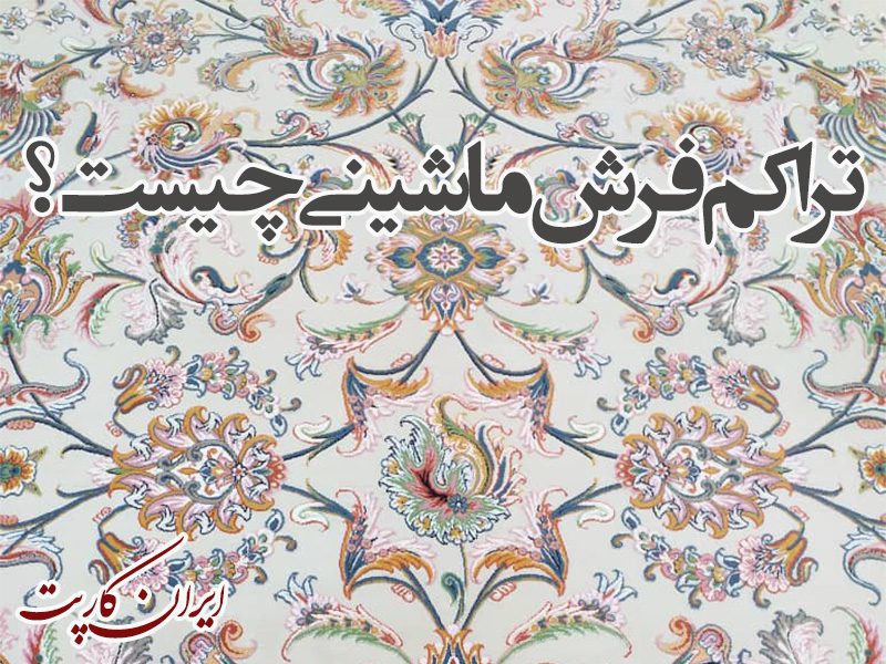 تراکم فرش ماشینی