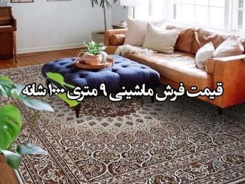 قیمت فرش ماشینی 9 متری 1000 شانه