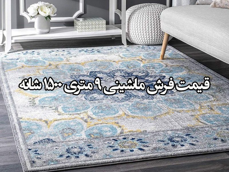 قیمت فرش ماشینی 9 متری 1500 شانه
