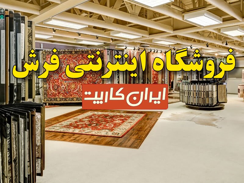 فروشگاه اینترنتی فرش
