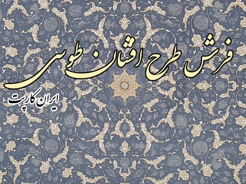 فرش طرح افشان طوسی