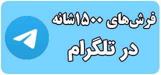 کانال فرش 1500 شانه در تلگرام