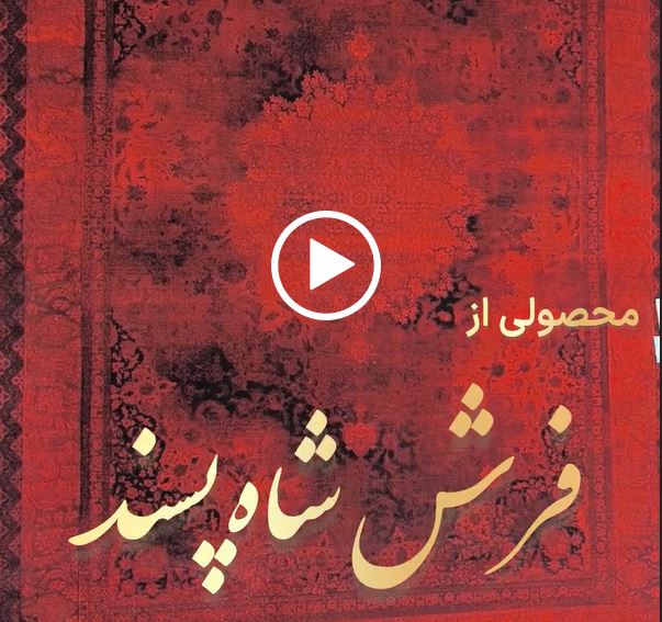معرفی فرش 1200 شانه برجسته نقشه وینتیج نایین لاکی (قرمز) 7