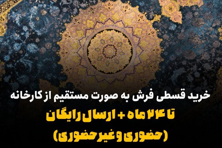 خرید فرش قسطی از کارخانه کاشان
